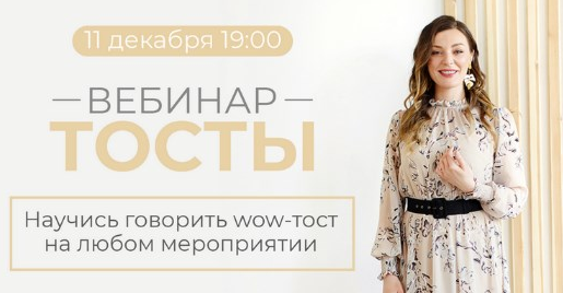 [Мария Сандлер] Тосты. Научись говорить wow-тост н_0.png